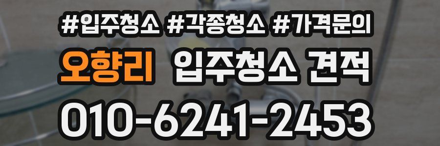 오향리 입주청소 견적
