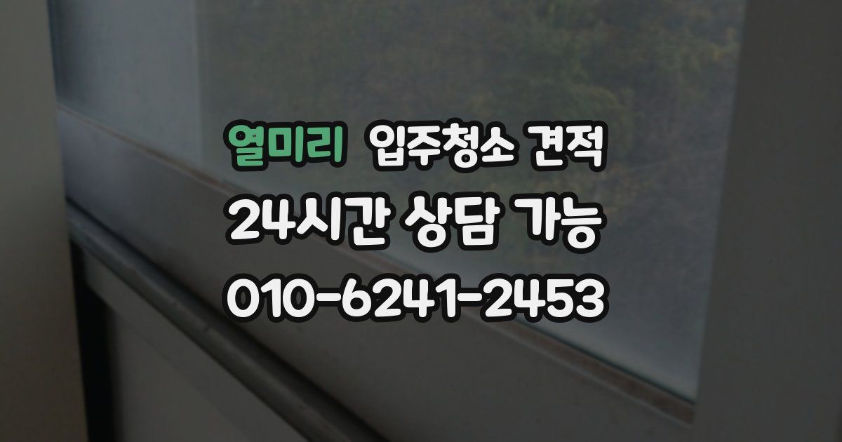 열미리 입주청소 견적