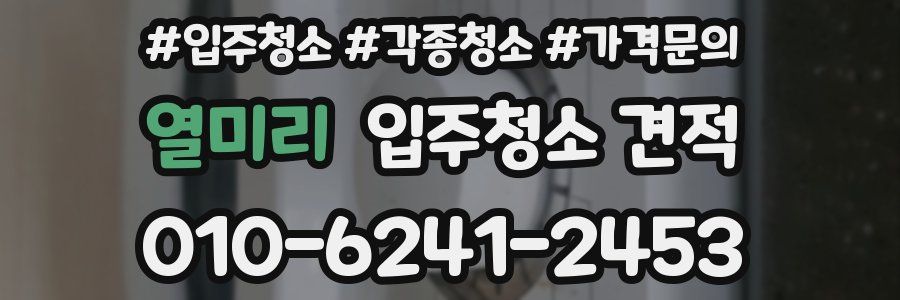 열미리 입주청소 견적