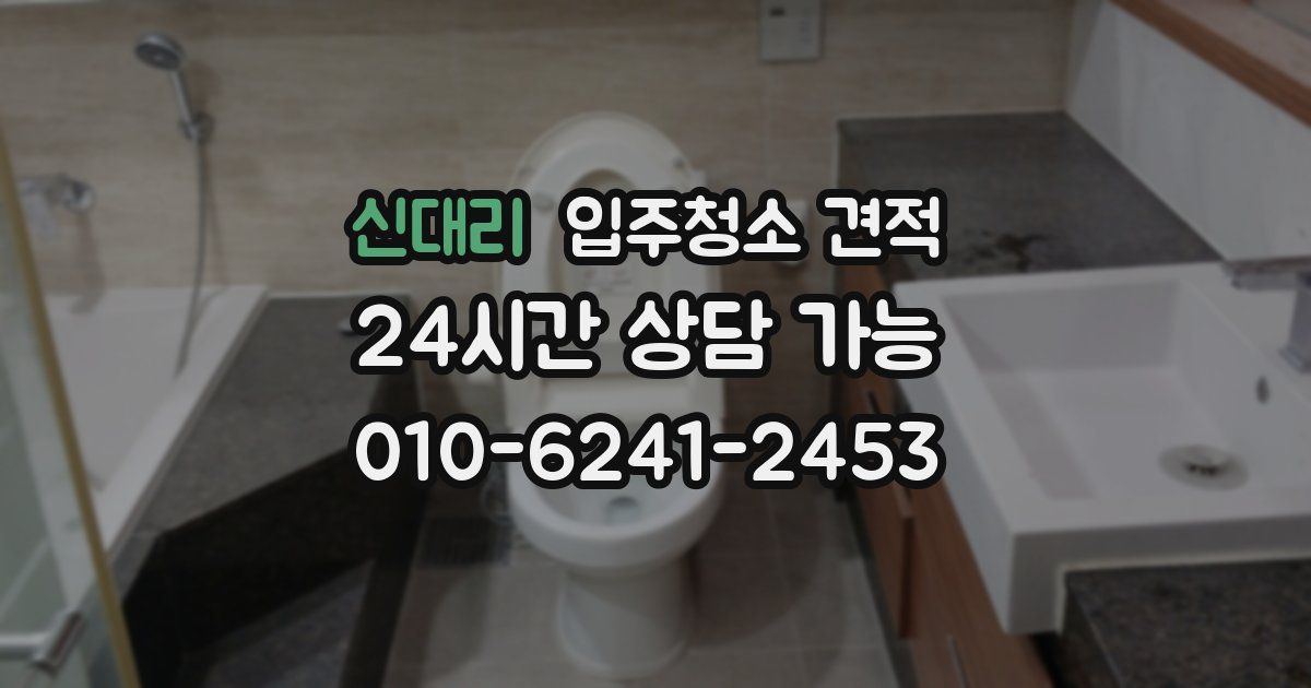 신대리 입주청소 견적