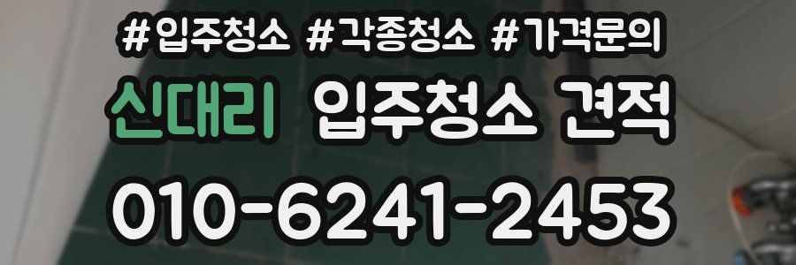 신대리 입주청소 견적
