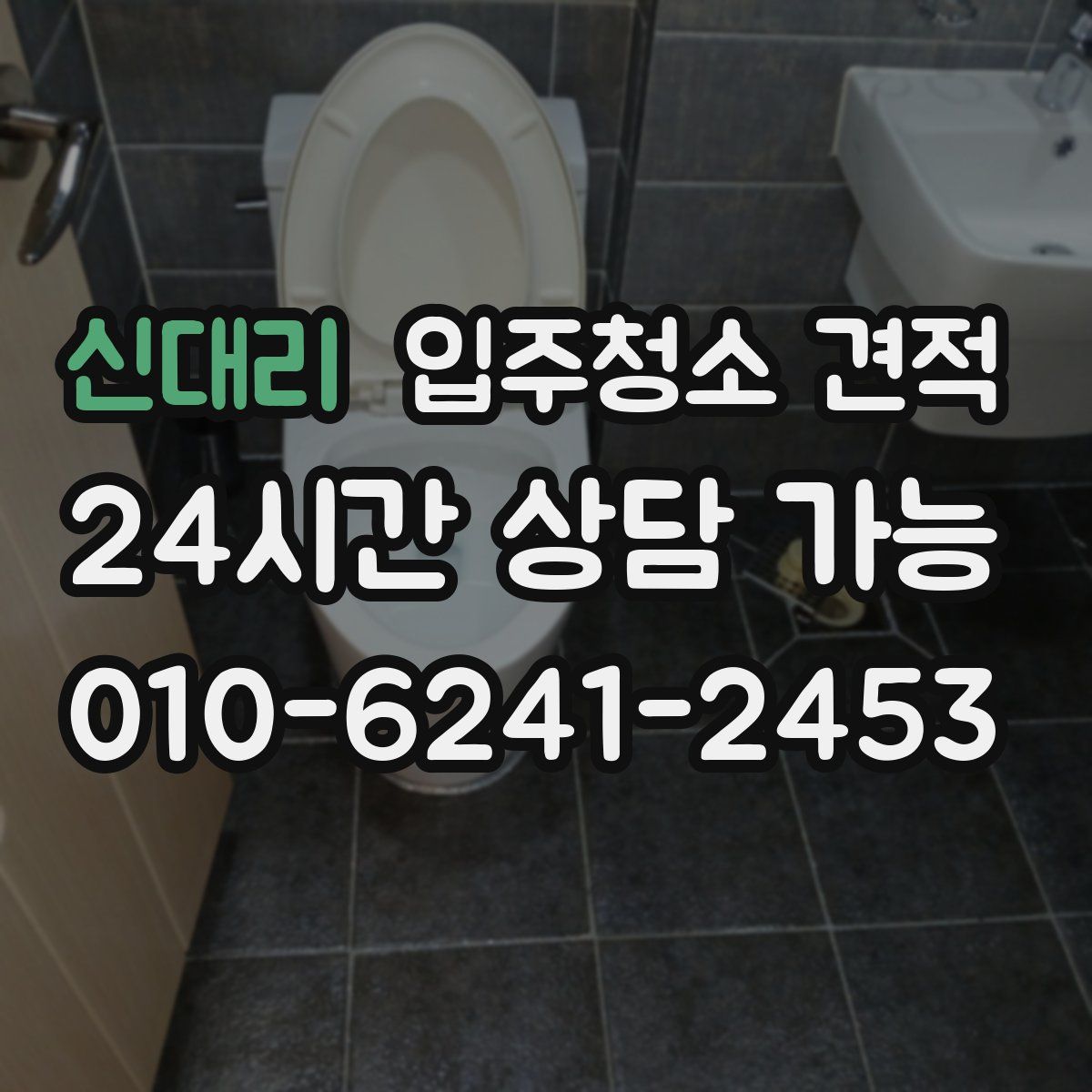 신대리 입주청소 견적