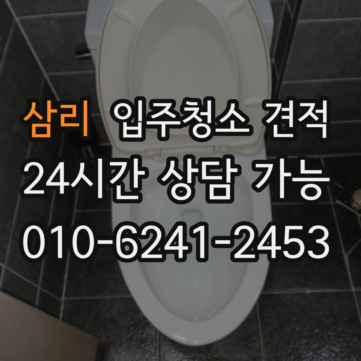 삼리 입주청소 견적