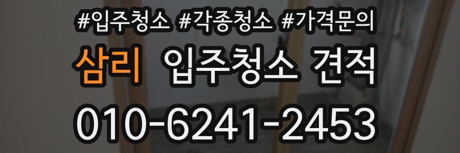 삼리 입주청소 견적