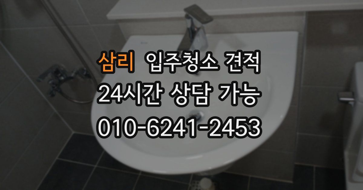 삼리 입주청소 견적
