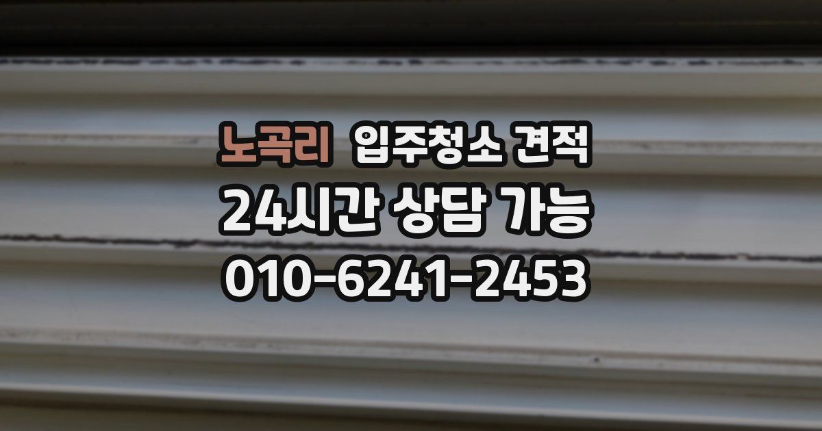 노곡리 입주청소 견적