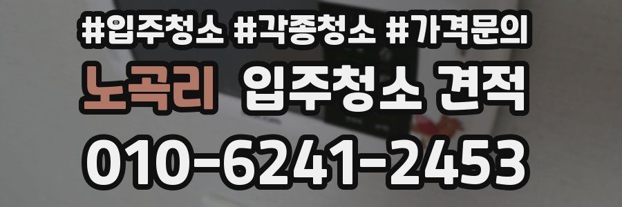 노곡리 입주청소 견적