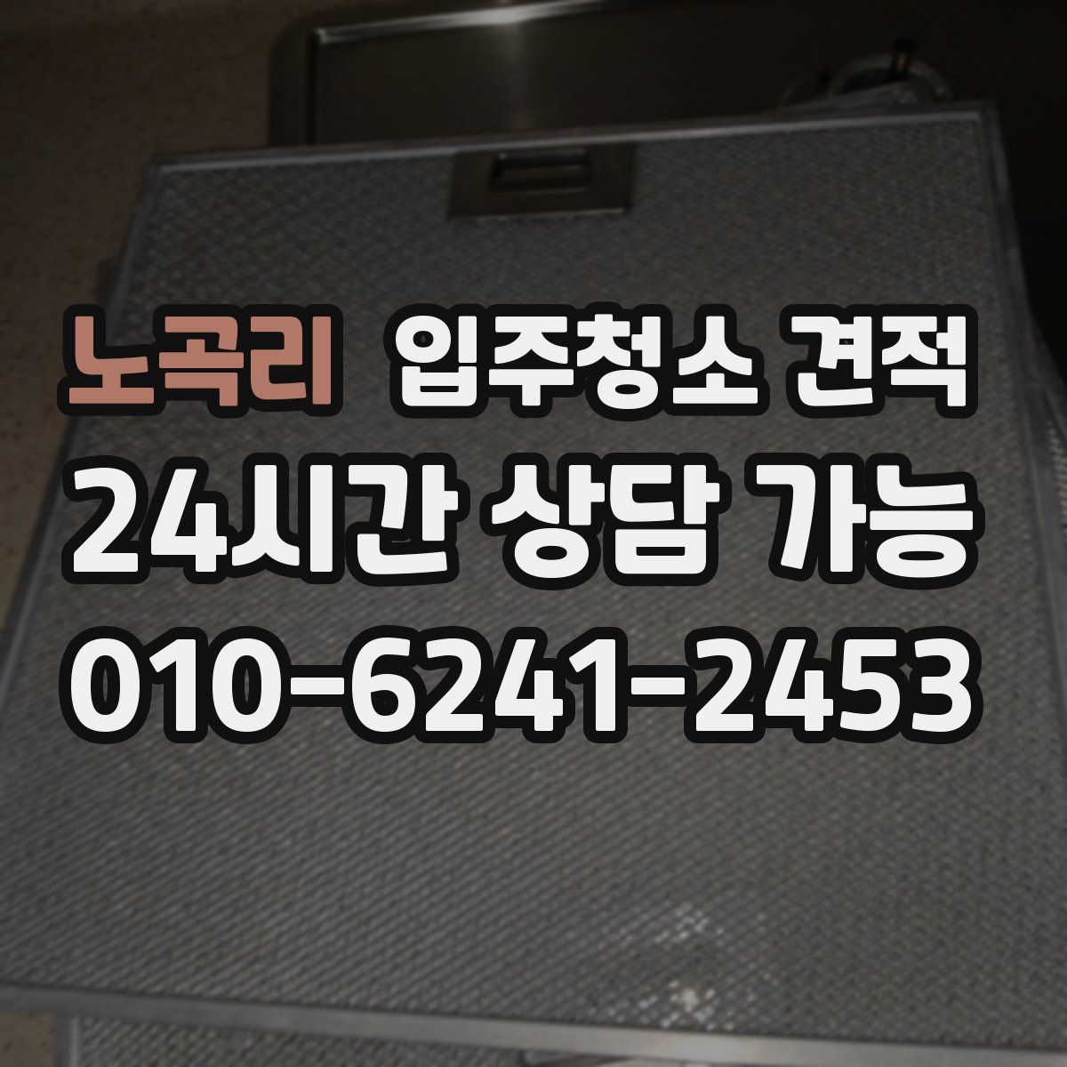 노곡리 입주청소 견적