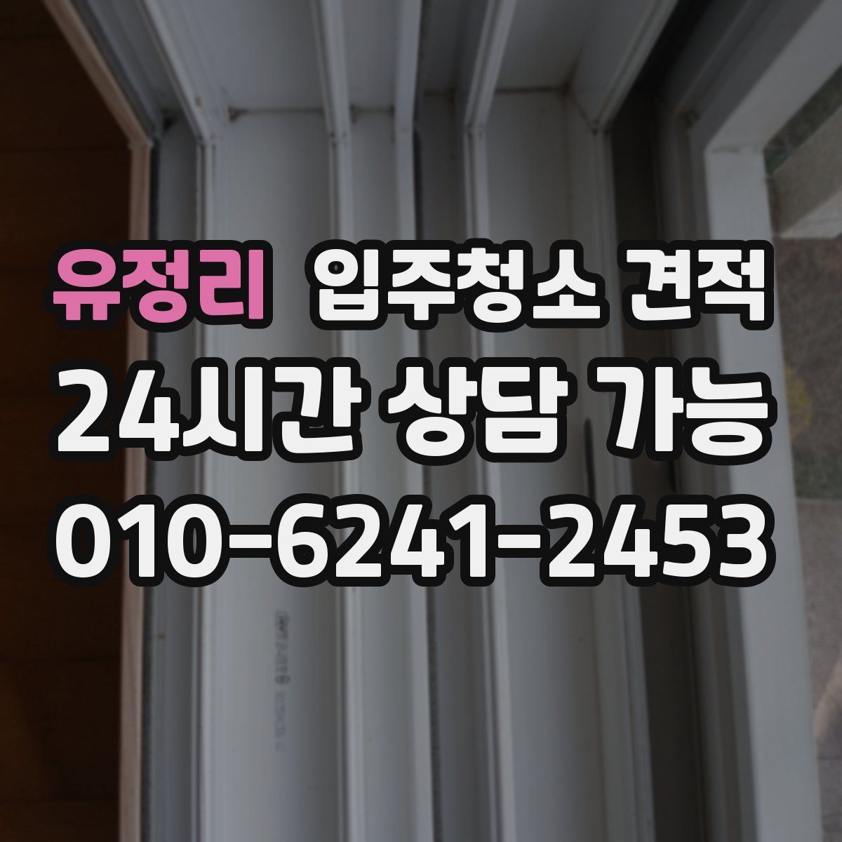 유정리 입주청소 견적