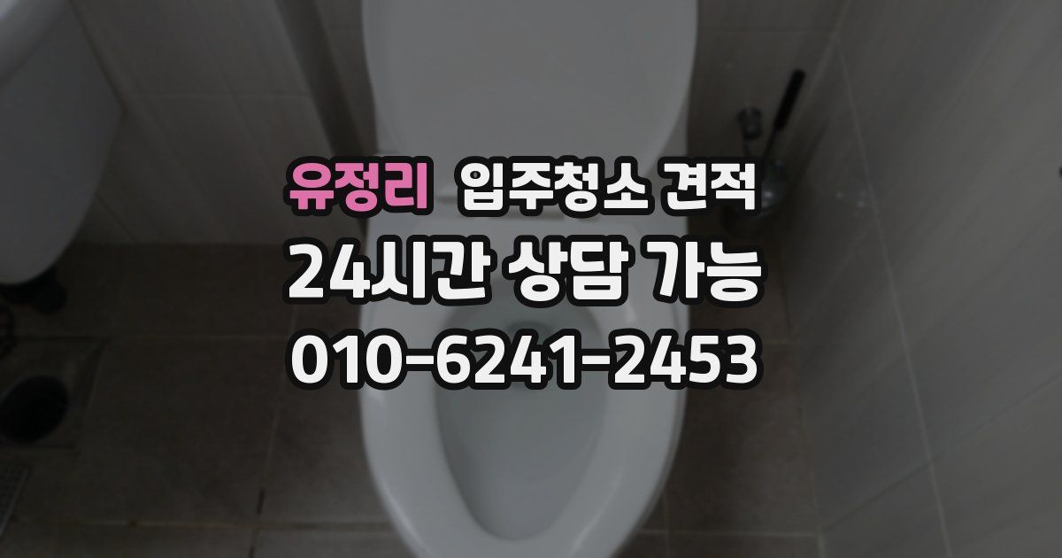 유정리 입주청소 견적