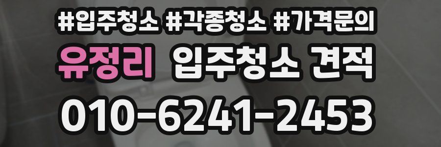 유정리 입주청소 견적