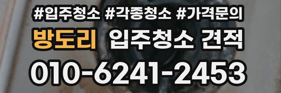 방도리 입주청소 견적