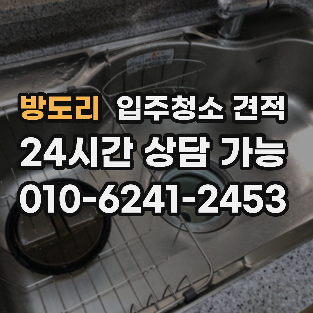방도리 입주청소 견적