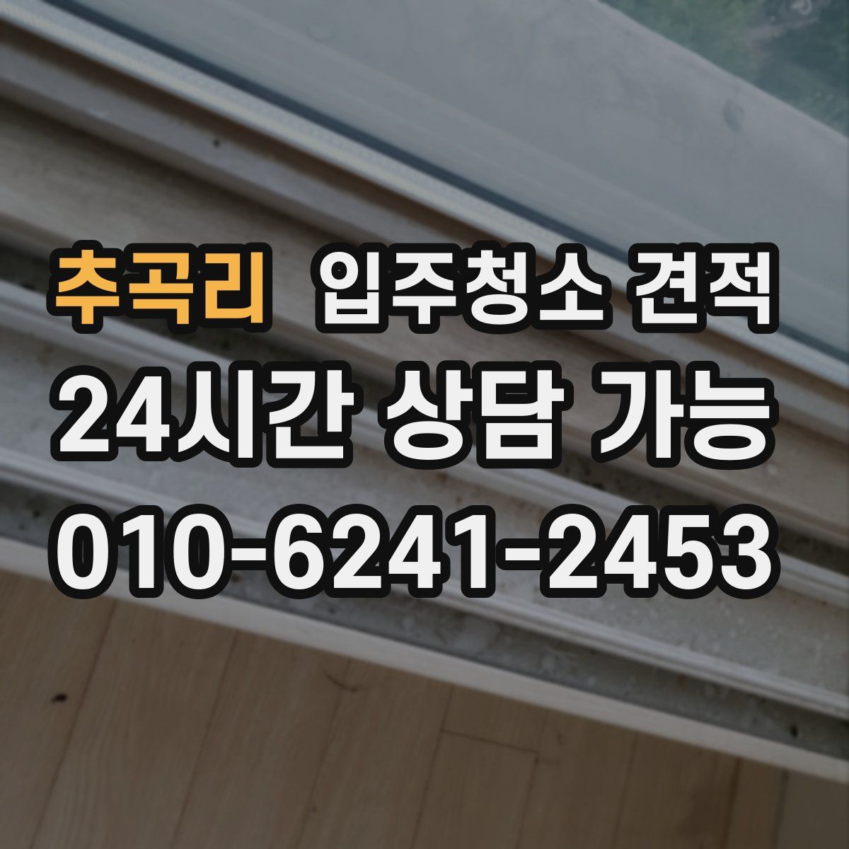 추곡리 입주청소 견적