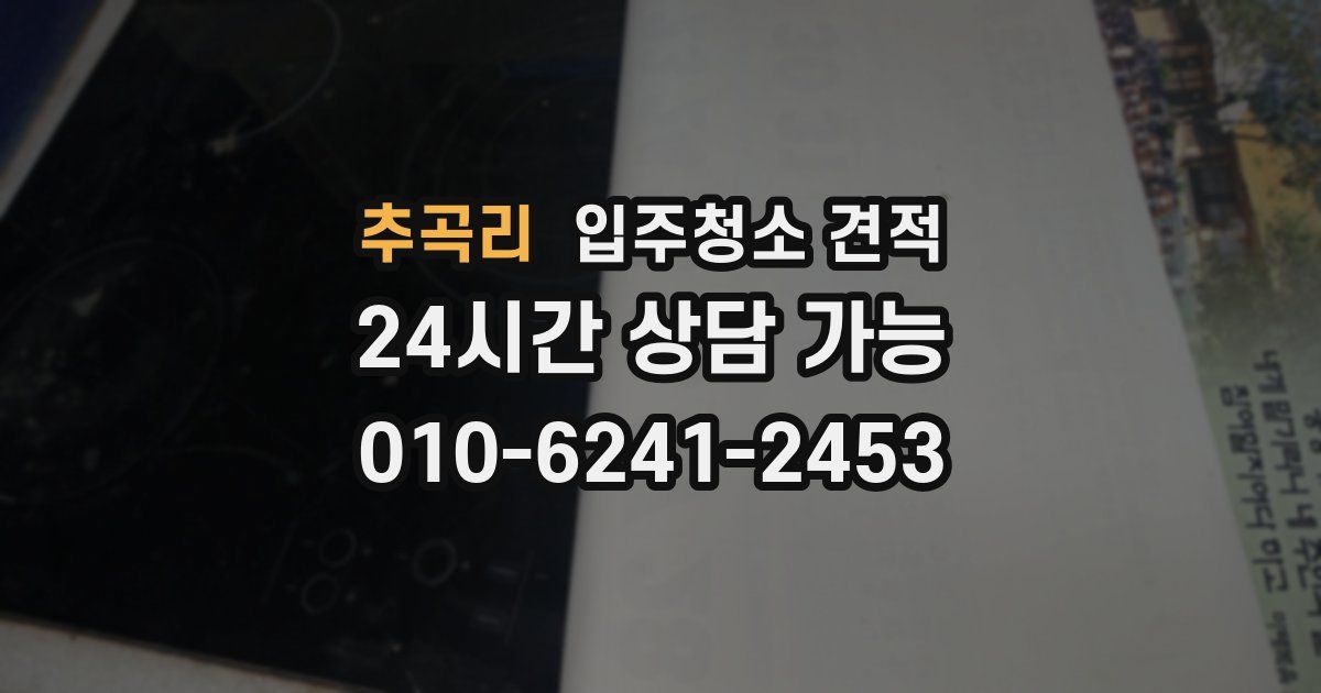 추곡리 입주청소 견적
