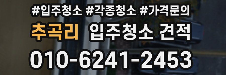 추곡리 입주청소 견적