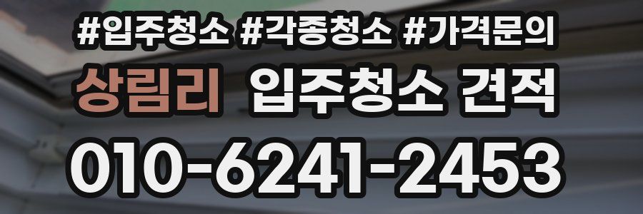 상림리 입주청소 견적