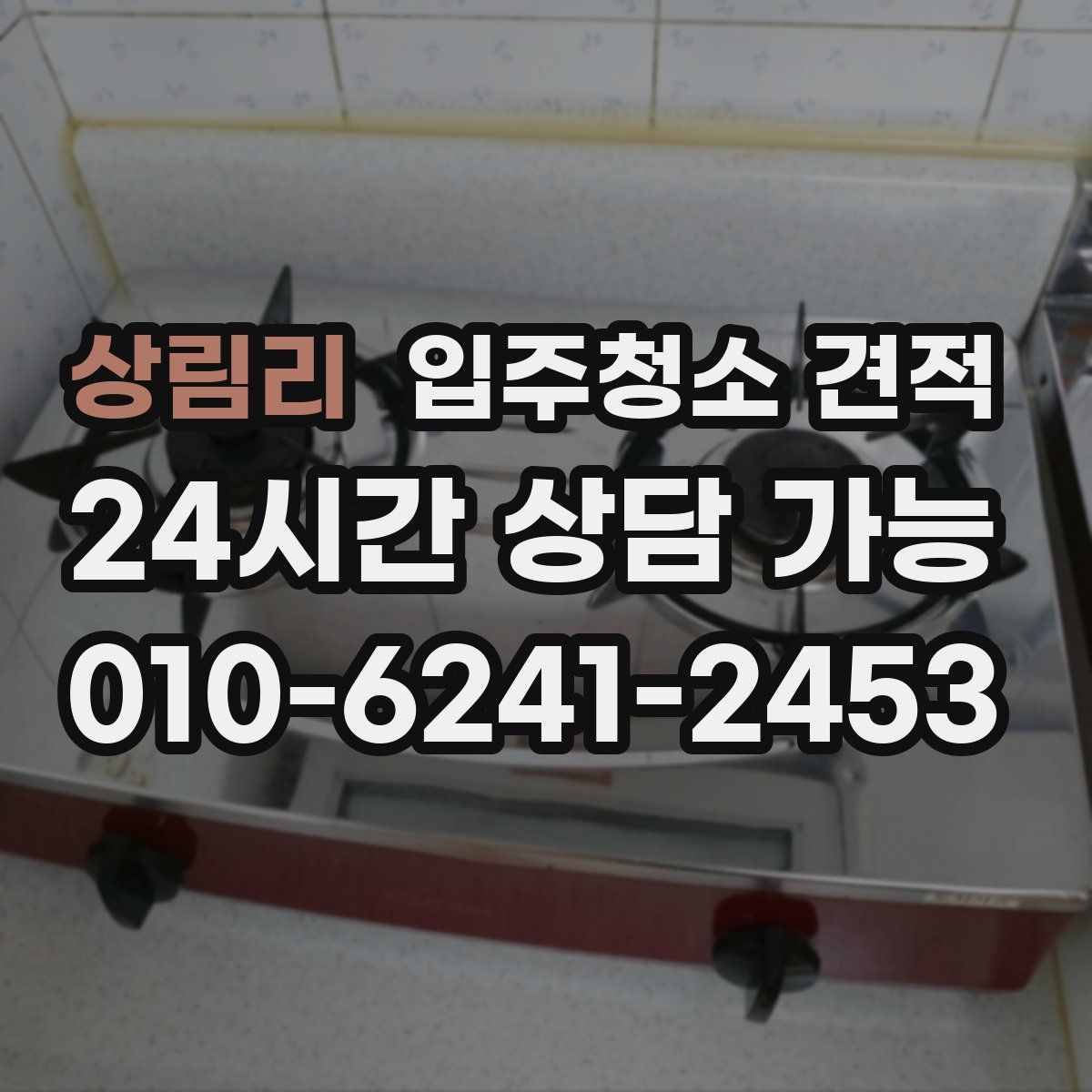 상림리 입주청소 견적