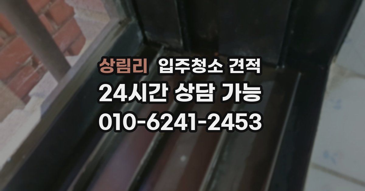 상림리 입주청소 견적