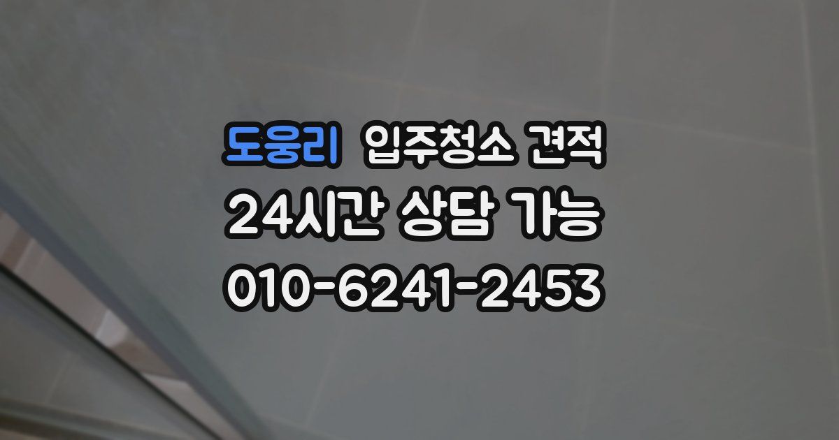 도웅리 입주청소 견적