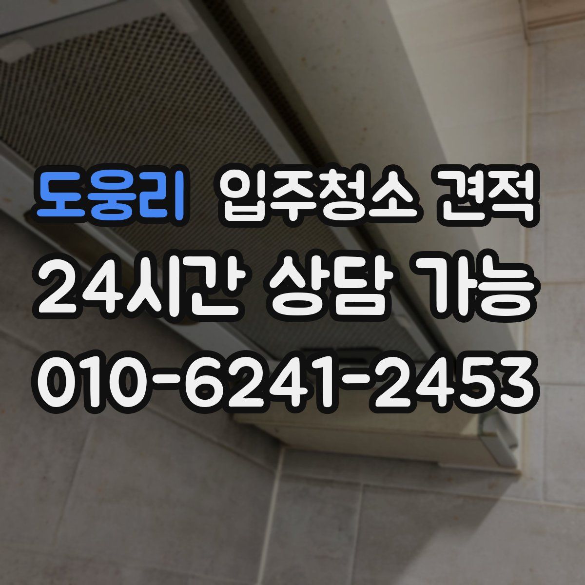 도웅리 입주청소 견적