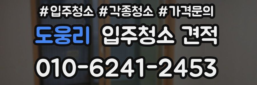 도웅리 입주청소 견적