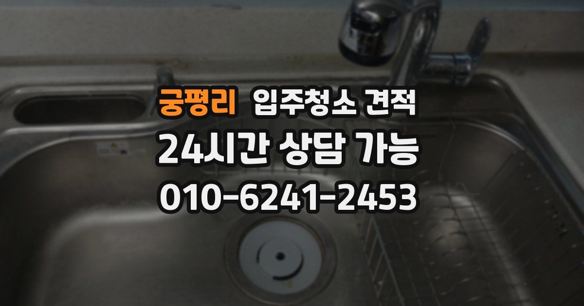 궁평리 입주청소 견적