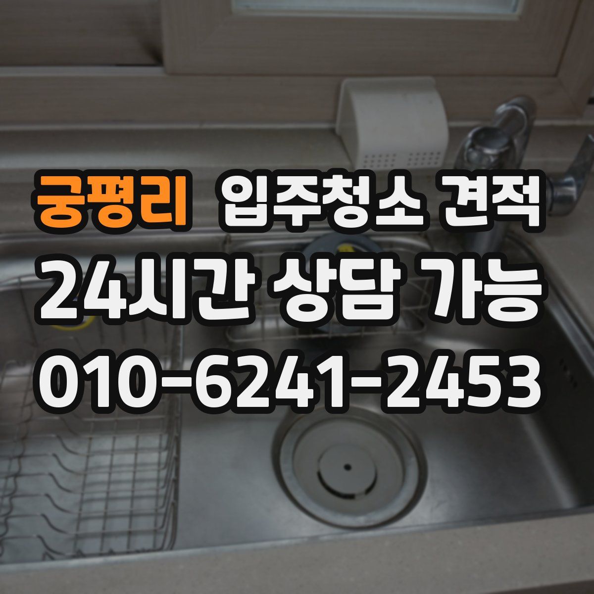 궁평리 입주청소 견적
