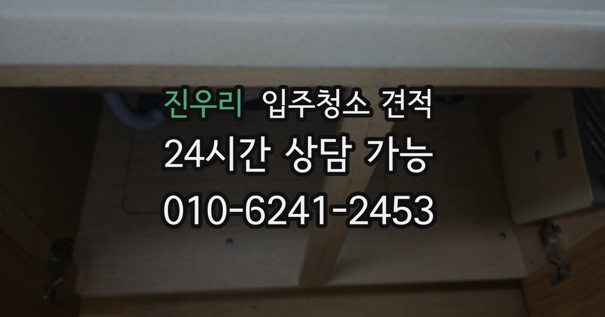 진우리 입주청소 견적
