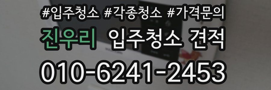 진우리 입주청소 견적