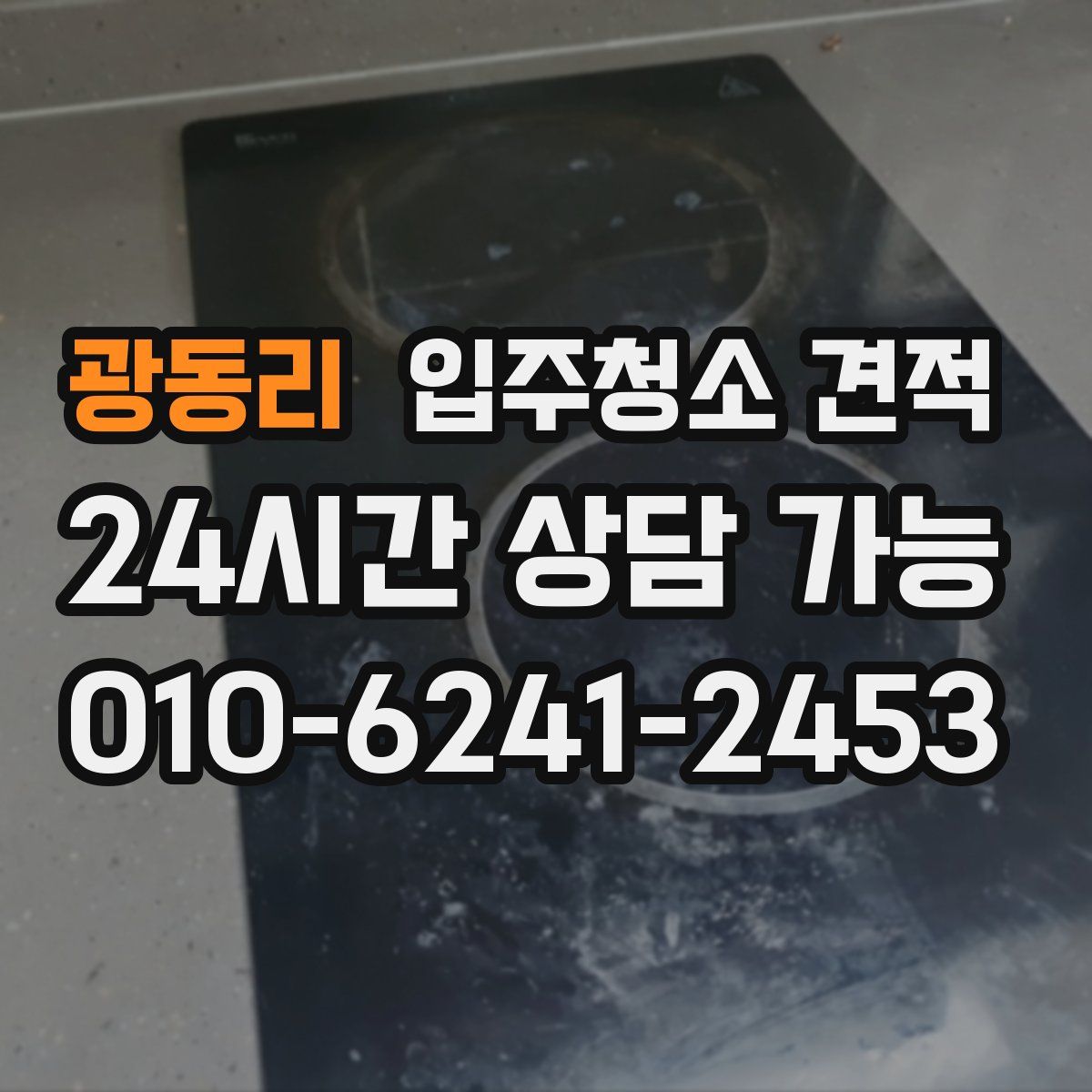 광동리 입주청소 견적