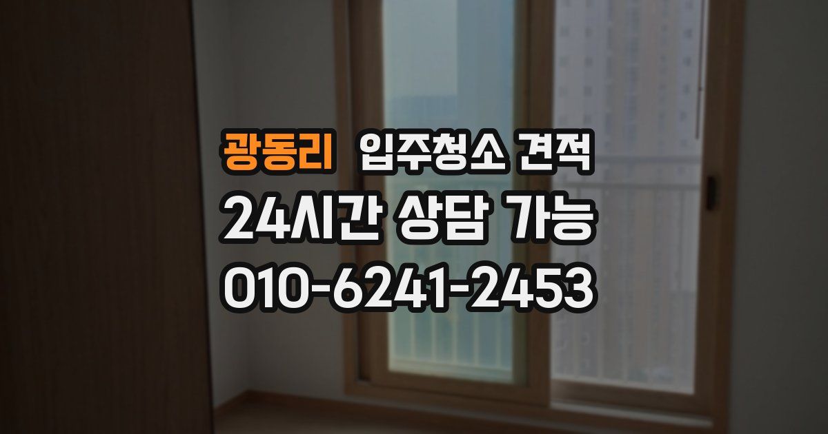 광동리 입주청소 견적