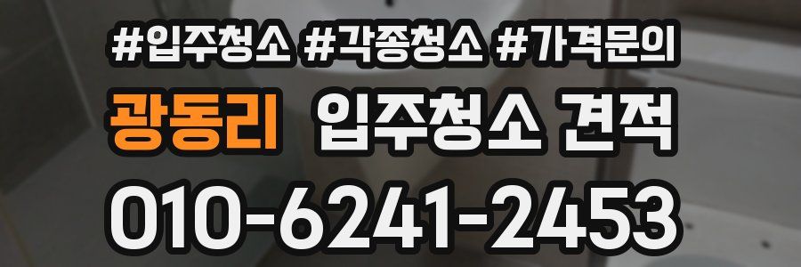 광동리 입주청소 견적
