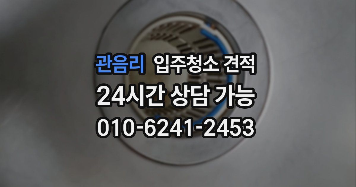 관음리 입주청소 견적