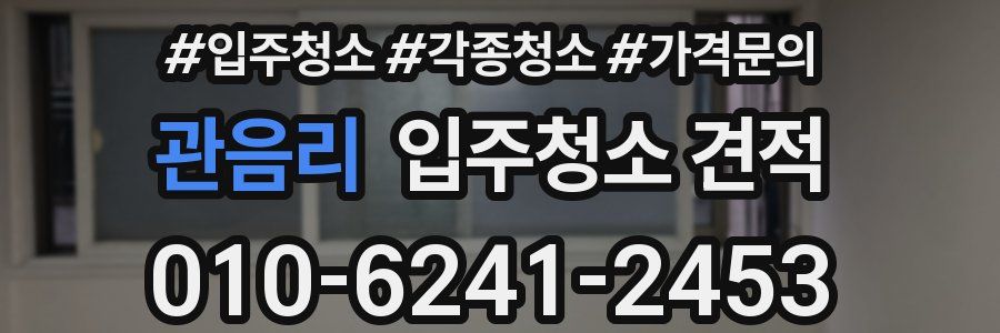 관음리 입주청소 견적
