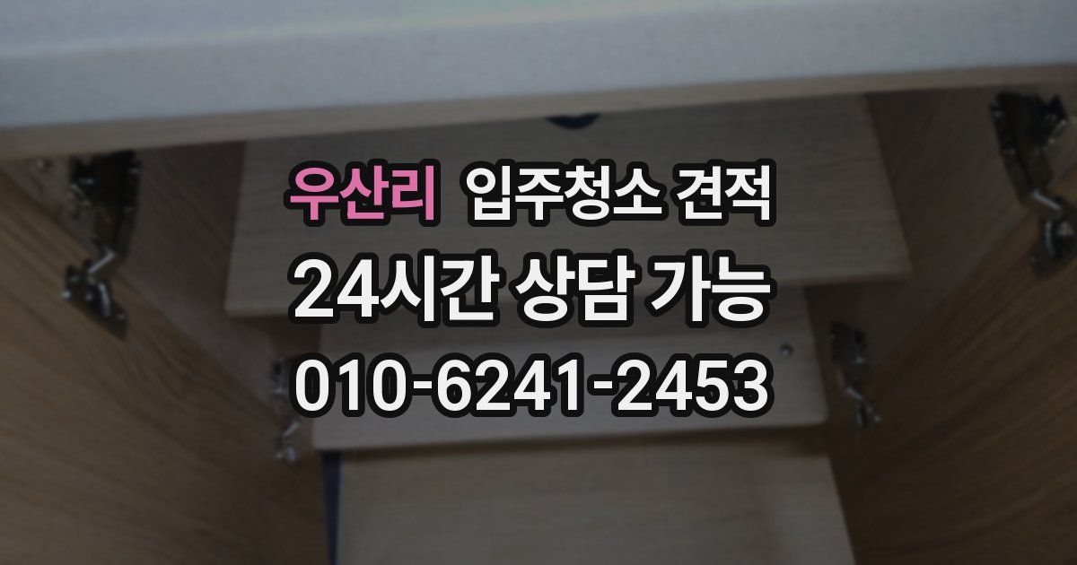우산리 입주청소 견적