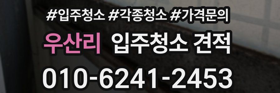 우산리 입주청소 견적