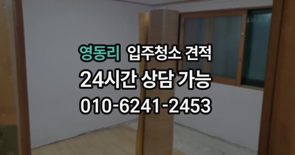 영동리 입주청소 견적