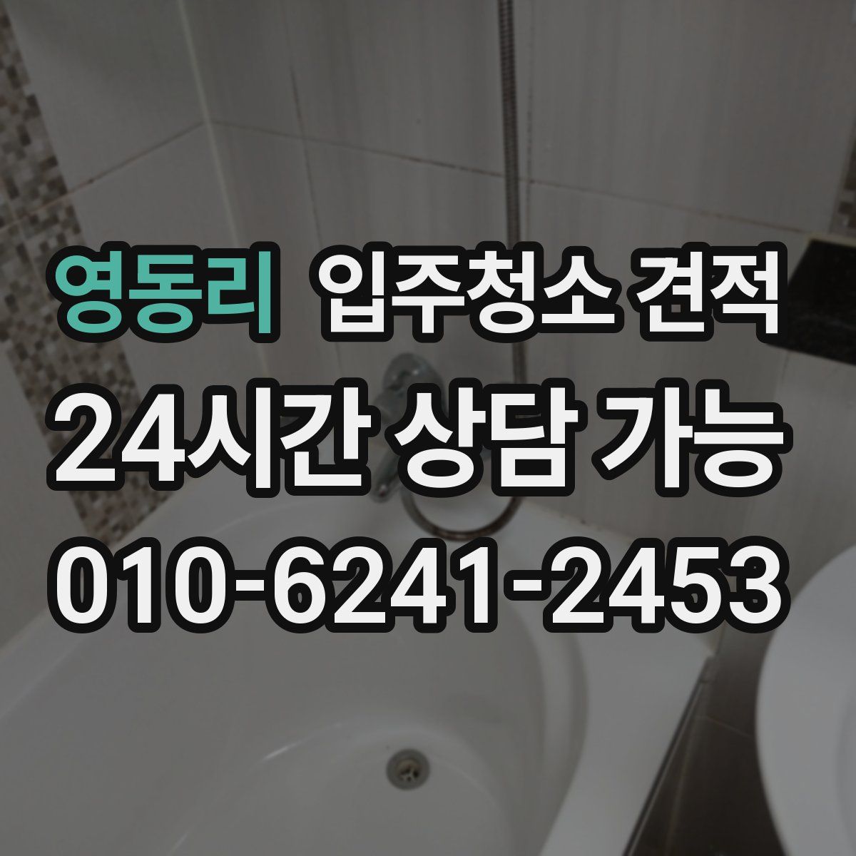 영동리 입주청소 견적