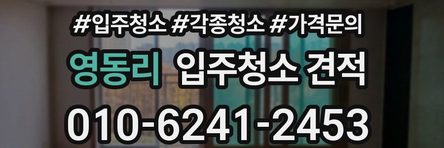 영동리 입주청소 견적