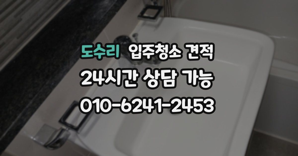 도수리 입주청소 견적
