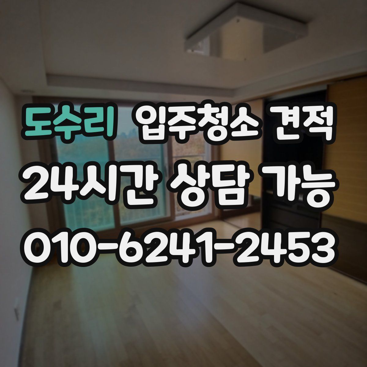 도수리 입주청소 견적