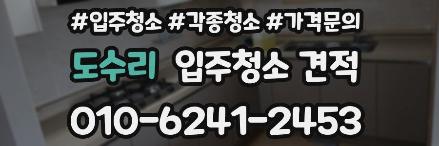 도수리 입주청소 견적
