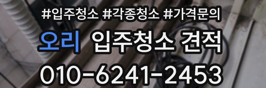 오리 입주청소 견적