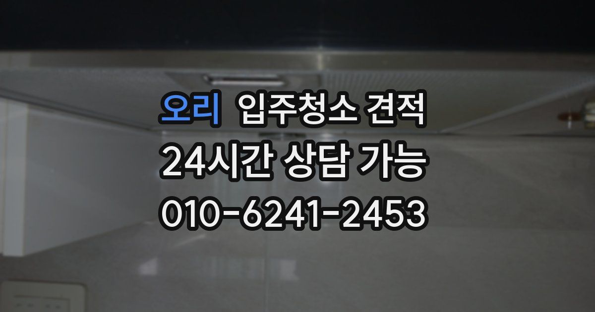 오리 입주청소 견적