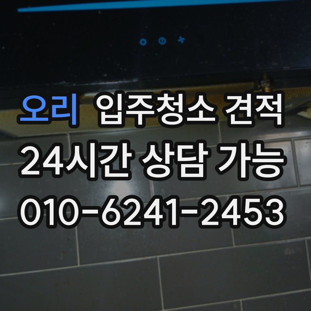 오리 입주청소 견적