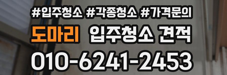 도마리 입주청소 견적