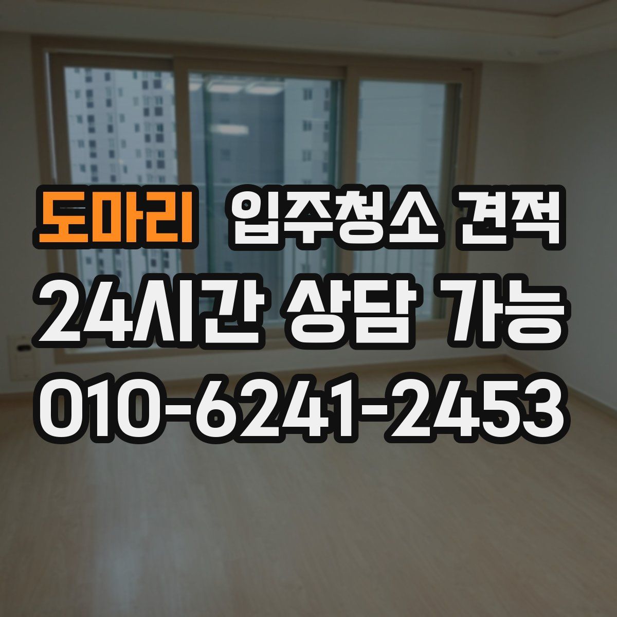 도마리 입주청소 견적