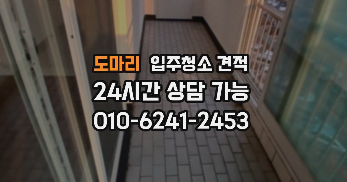 도마리 입주청소 견적