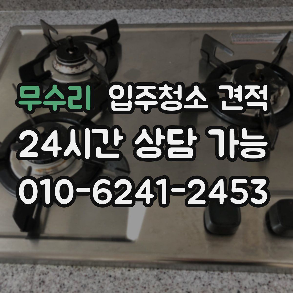 무수리 입주청소 견적
